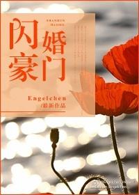 闪婚豪门198集