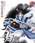 天钧福特怎么样