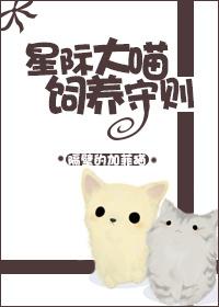 星际饲养日常喵喵全文免费阅读