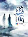 波黑四国游
