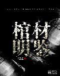 明清称棺材