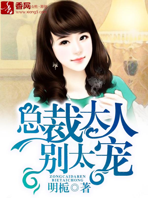 总裁大人别骄傲全文免费阅读