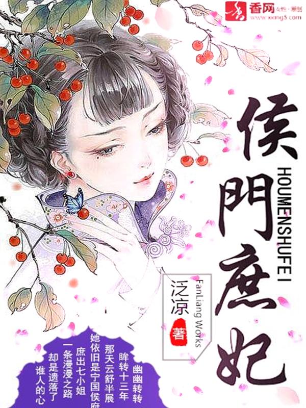侯门庶子顶点