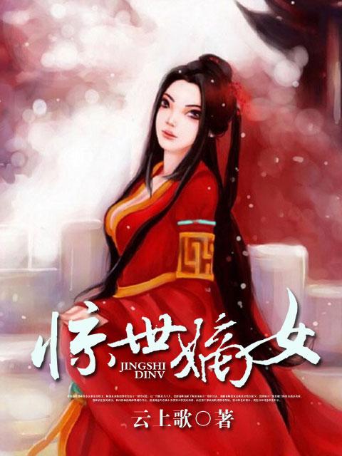 惊世嫡女全部演员表名单