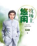 悠闲长假牧场机器人