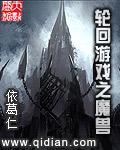 轮回游戏之魔兽类