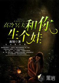 高冷冥夫和你生个娃 百度