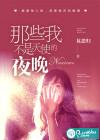 我不是天使歌词 那英