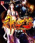 神隐里面的魔尊是谁