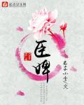 臣婢沈栀栀和裴沅峥