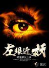 左眼近视