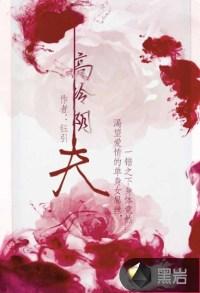 高冷的