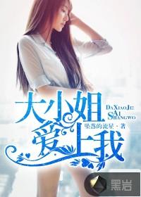 大小姐爱上我GL的