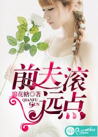 前夫滚远点海烨