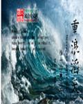 滔天巨浪是什么意思