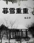 暮雪重裘醉寒山匹马行解析