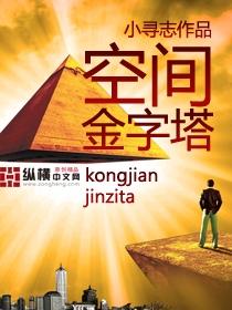 金字塔内部空间有多大