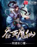 吞天魔神的