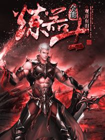 炼器士修练
