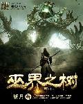 巫界之树精校版