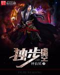 独步虚空无常客暗示什么