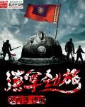 滇军属于什么部队
