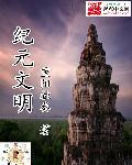 文明纪元礼包码