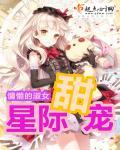 星际甜宠文女主美食