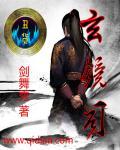 玄镜司短剧
