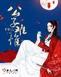 公子难求剧情