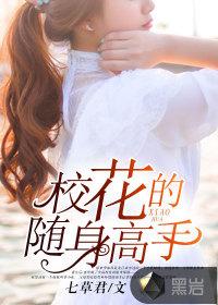 校花的重发随身