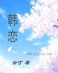 韩恋心跳综艺第一季