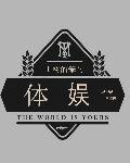 体娱推图片