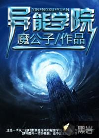 异能学院里的漂亮路人晋江