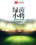 2020绿茵小将
