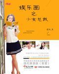 娱乐圈总裁的