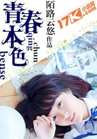 青春本色是哪个品牌的