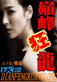 巅峰狂龙短剧100集免费观看
