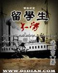 清朝派出的留学生
