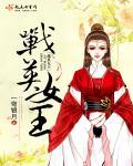 战场女王米英