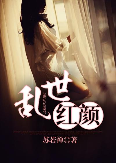 乱世红颜短剧在线观看