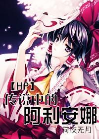 hp传说中的阿利安娜