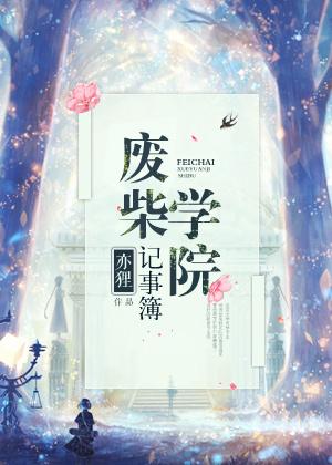 废柴学院 电影