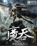 魔吞兽