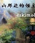 山那边的领主txt电子书