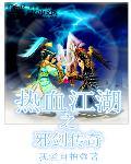 热血江湖邪剑学什么技能