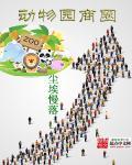动物园适合卖什么吃的?