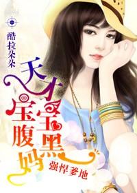 天才宝宝腹黑妈卡尼