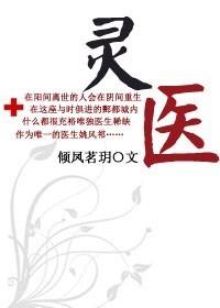 灵医仙途病娇仙君宠入骨