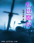 乱世女魔头